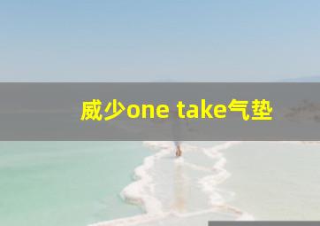 威少one take气垫